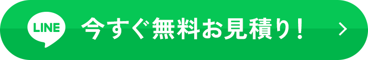 今すぐ無料お見積り