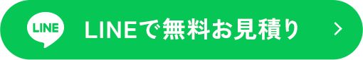 LINEで今すぐ無料お見積り