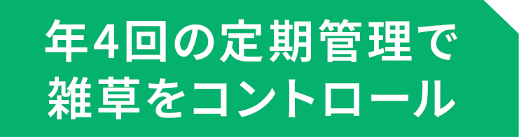 年4回の定期管理で雑草をコントロール