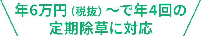 年6万円（税抜）〜で、年4回の定期除草に対応