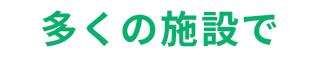 多くの施設で