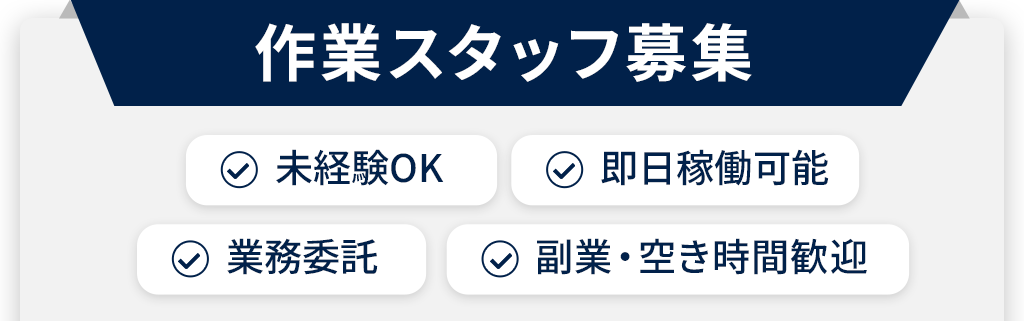 作業スタッフ募集