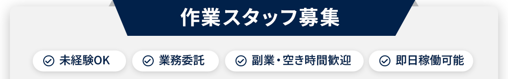 作業スタッフ募集